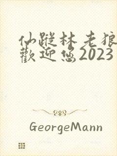 仙踪林老狼入口欢迎您2023