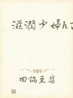 滋润少妇h高h