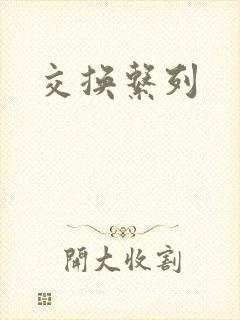 交换系列