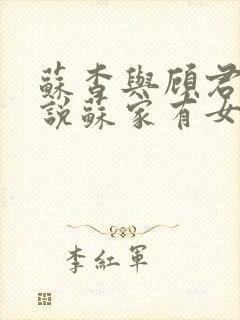 苏杳与顾君亦小说苏家有女免费阅读