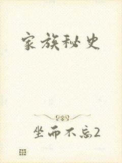 家族秘史封面