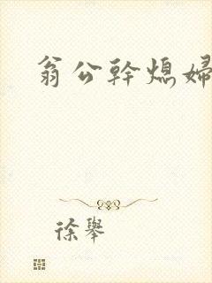翁公干熄妇