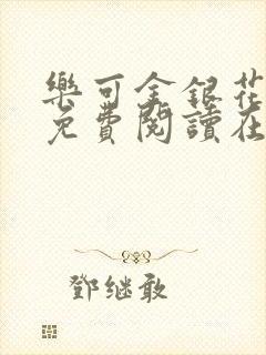 乐可金银花全文免费阅读在线音频