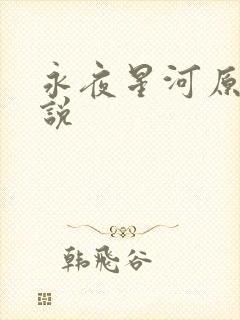 永夜星河原著小说