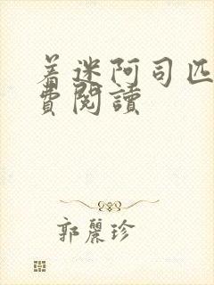 着迷阿司匹林免费阅读封面
