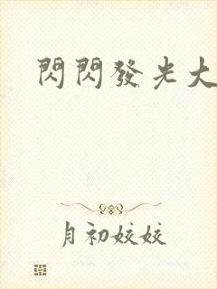 闪闪发光大团结