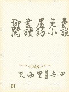御书屋免费自由阅读的小说