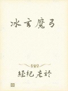 冰玄魔弓封面