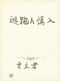逃跑h慎入