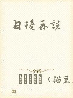 日后再说