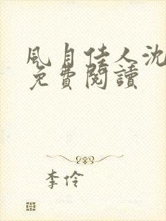 风月佳人沈修延免费阅读