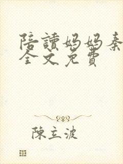 陪读妈妈秦雨宁全文免费封面