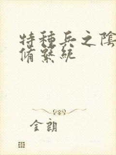 特种兵之阴阳双修系统