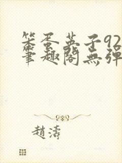笨蛋英子925笔趣阁无弹窗