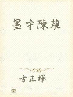 墨守陈规
