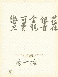乐可金银花全文免费观看在线阅读