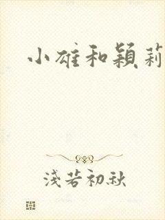 小雄和颖莉封面