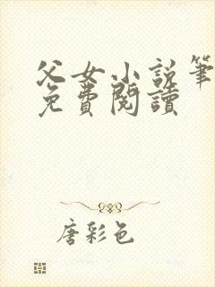 父女小说笔趣阁免费阅读