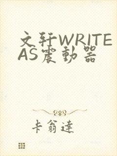 文轩WRITEAS震动器
