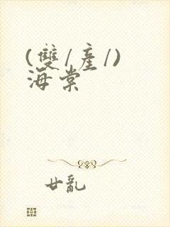 (双/产/) 海棠