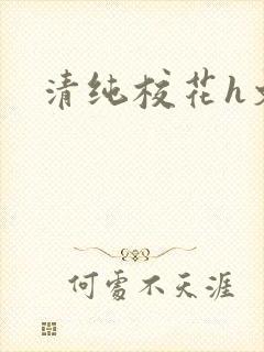 清纯校花h文