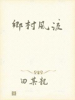 乡村风流