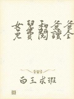 女儿和爸爸小说免费阅读全文