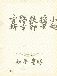 官路扶摇小说最新章节笔趣阁全文
