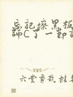 忘记擦黑板被老师C了一节课