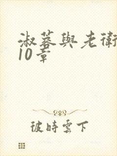 淑蓉与老卫1-10章