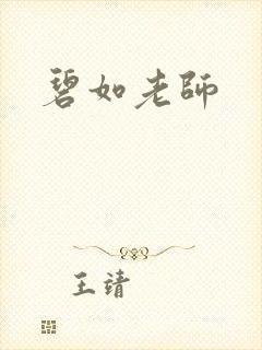 碧如老师
