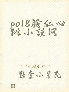 po18脸红心跳小说网