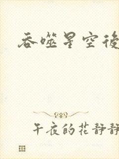 吞噬星空后传