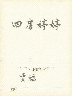 四房婷婷封面