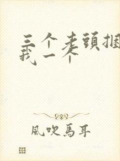 三个老头捆着躁我一个