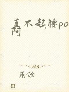 直不起腰pop阿封面