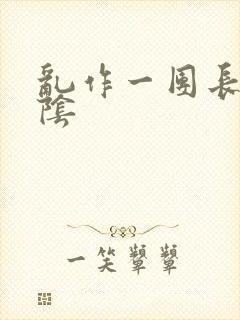 乱作一团长日光阴