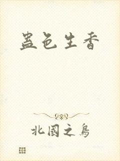 蛊色生香封面