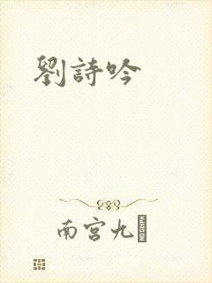 刘诗吟封面