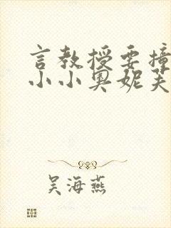 言教授要撞坏了小小奥妮芙原文