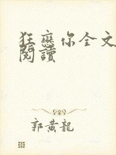 狂恋你全文免费阅读封面