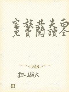 家族共夫白云间免费阅读全文笔趣阁