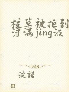 校草被拖到公厕灌满jing液