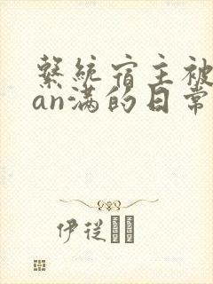 系统宿主被guan满的日常封面