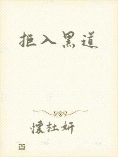 拒入黑道封面