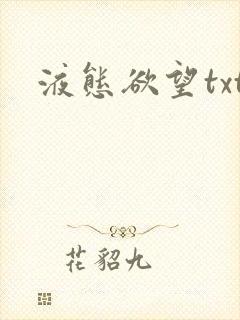 液态欲望txt