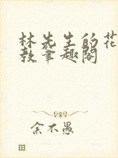 林先生的花式管教笔趣阁