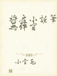 将夜小说笔趣阁无弹窗封面