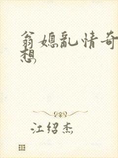 翁媳乱情奇思妙想