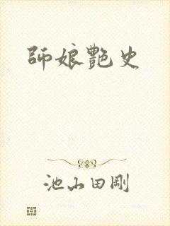 师娘艳史